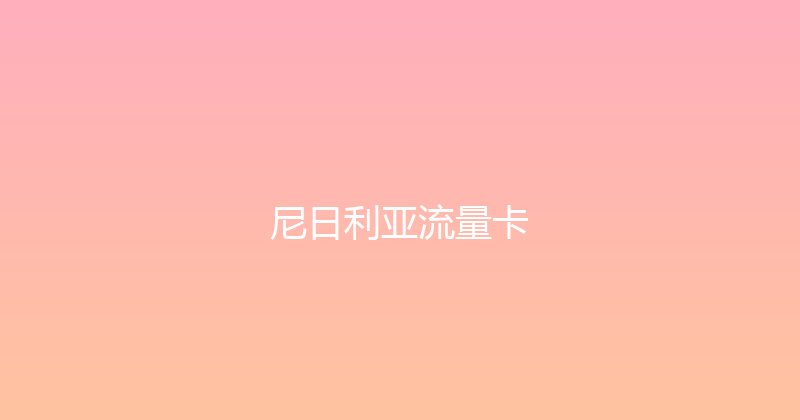 尼日利亚流量卡 