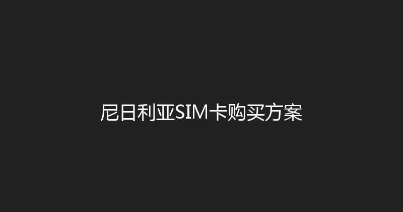 尼日利亚SIM卡购买方案 