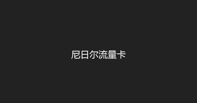 尼日尔流量卡 