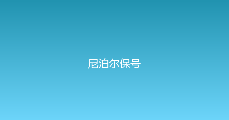 尼泊尔保号 