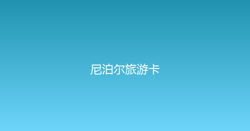 尼泊尔旅游卡 