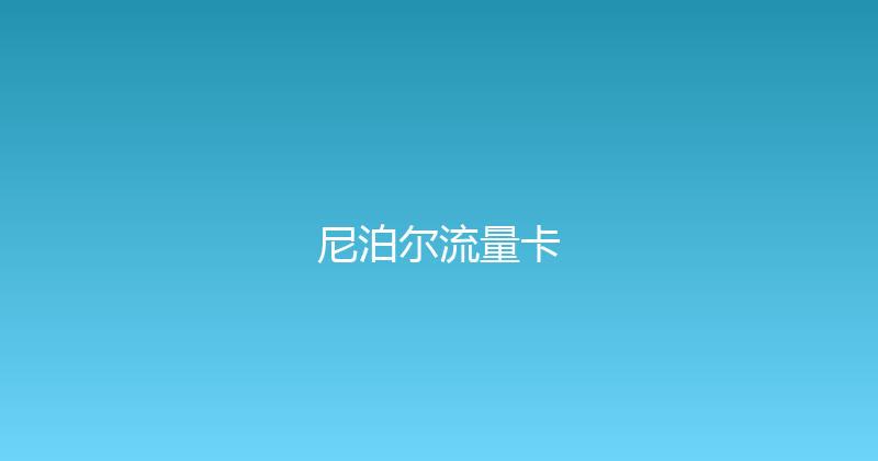 尼泊尔流量卡 
