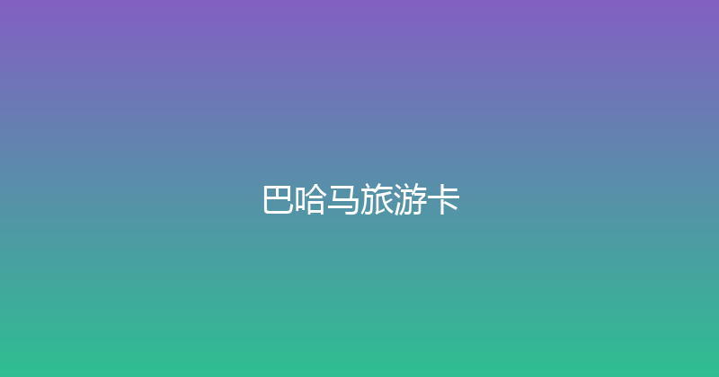 巴哈马旅游卡 