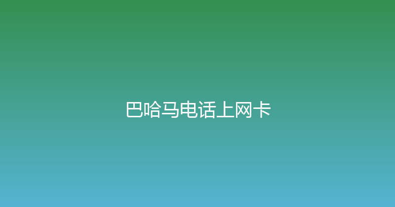 巴哈马电话上网卡 