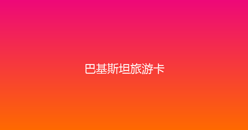 巴基斯坦旅游卡 