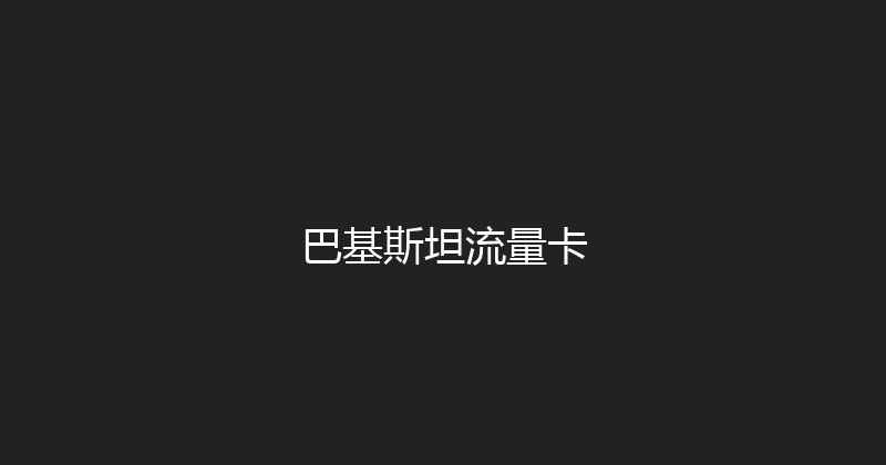 巴基斯坦流量卡 