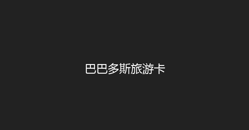巴巴多斯旅游卡 