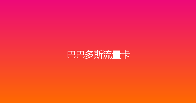 巴巴多斯流量卡 