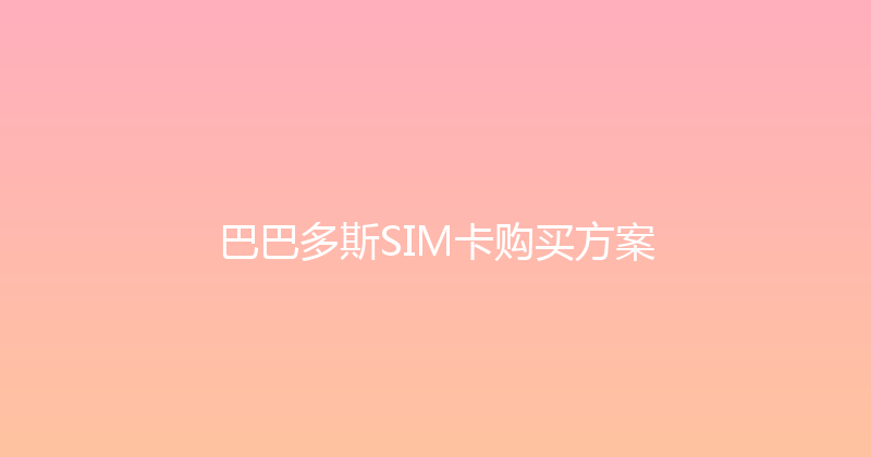 巴巴多斯SIM卡购买方案 