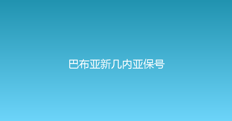 巴布亚新几内亚保号 