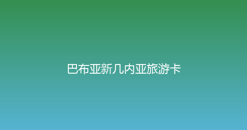 巴布亚新几内亚旅游卡 