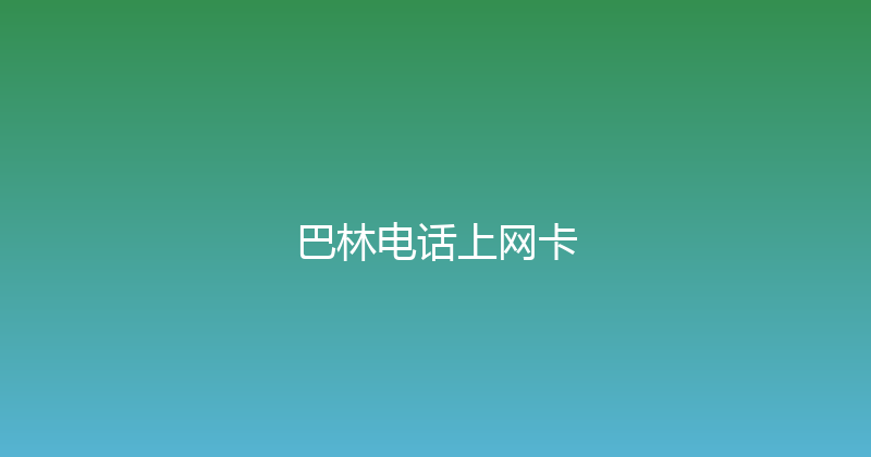 巴林电话上网卡 