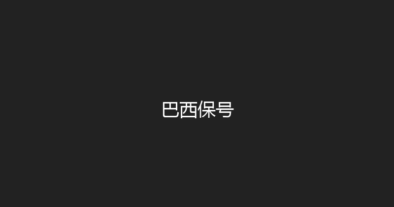 巴西保号 