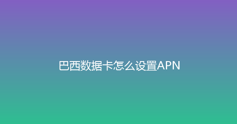 巴西数据卡怎么设置APN 