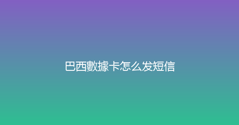 巴西數據卡怎么发短信 