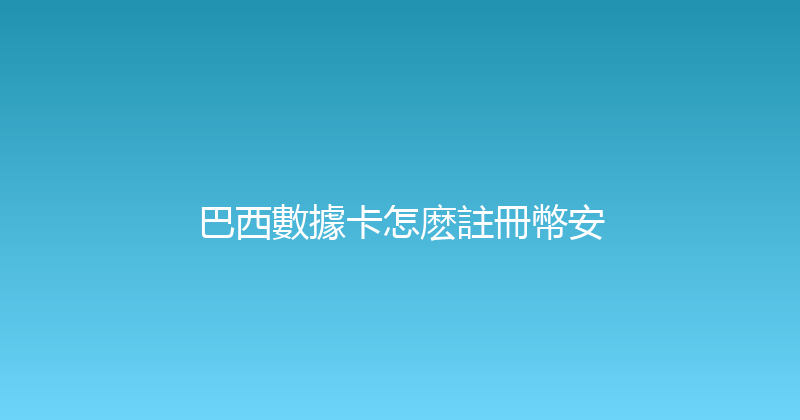 巴西數據卡怎麽註冊幣安 