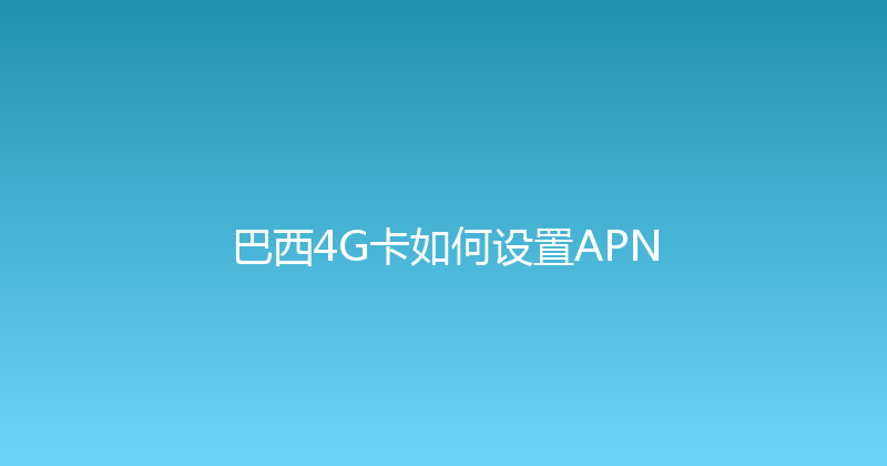巴西4G卡如何设置APN 