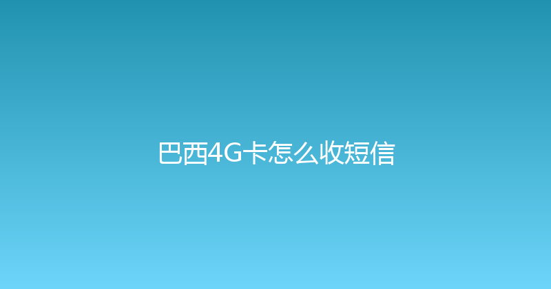 巴西4G卡怎么收短信 