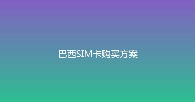 巴西SIM卡购买方案 