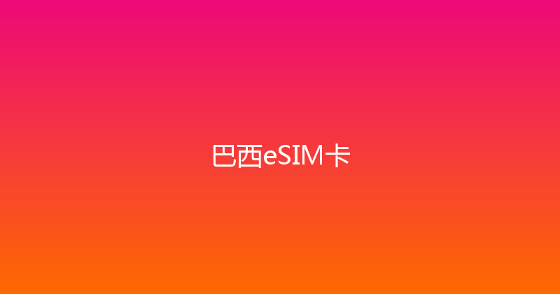 巴西eSIM卡 