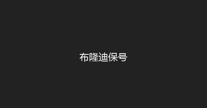 布隆迪保号 
