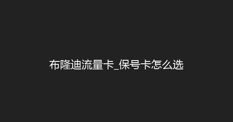 布隆迪流量卡_保号卡怎么选 
