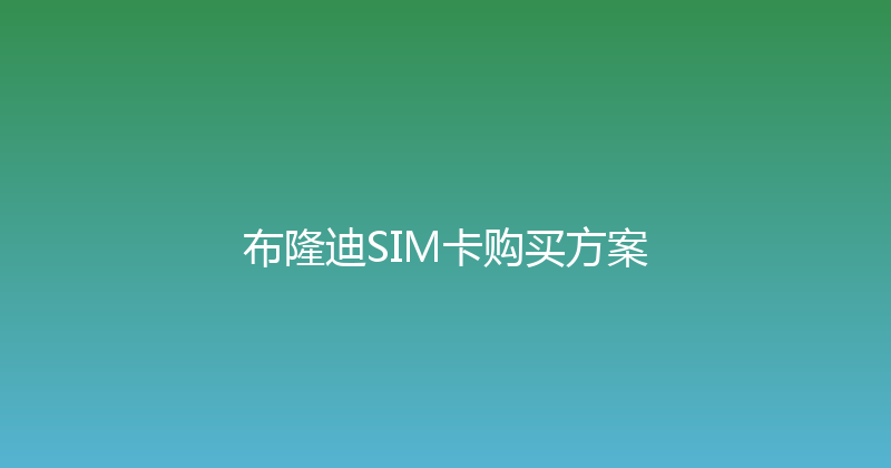 布隆迪SIM卡购买方案 