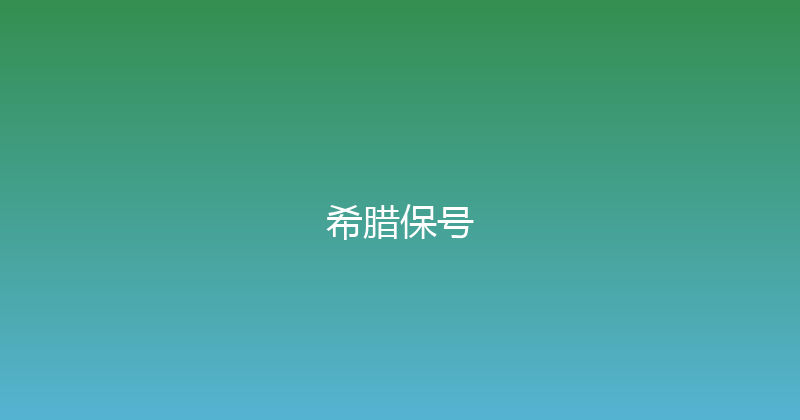 希腊保号 