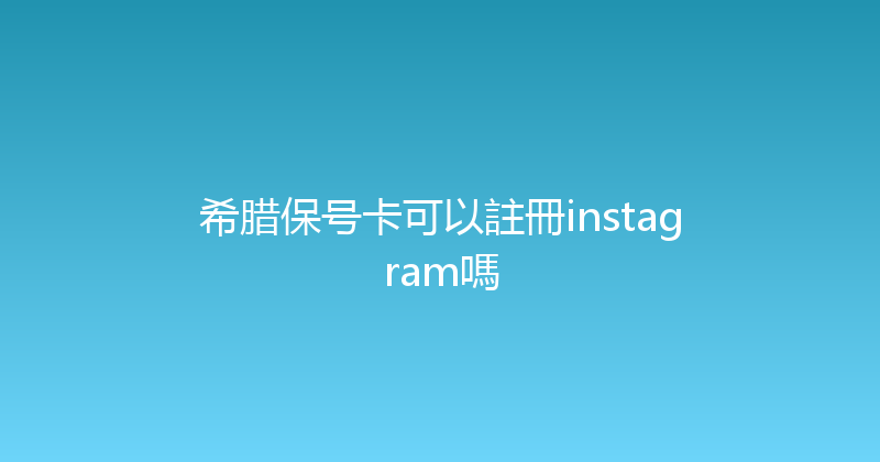 希腊保号卡可以註冊instagram嗎 