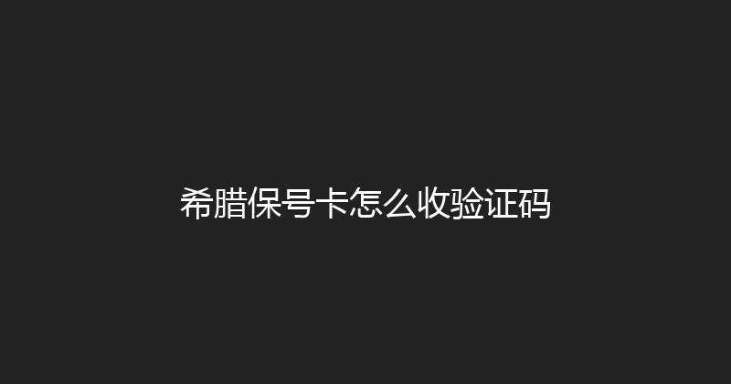 希腊保号卡怎么收验证码 