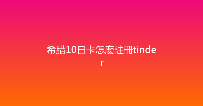 希腊10日卡怎麽註冊tinder 