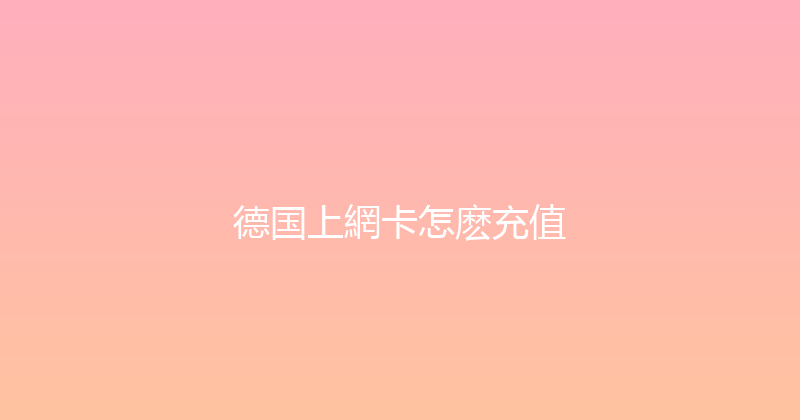 德国上網卡怎麽充值 