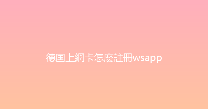德国上網卡怎麽註冊wsapp 
