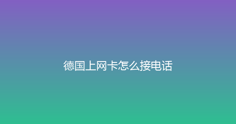 德国上网卡怎么接电话 