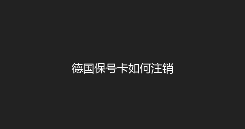 德国保号卡如何注销 