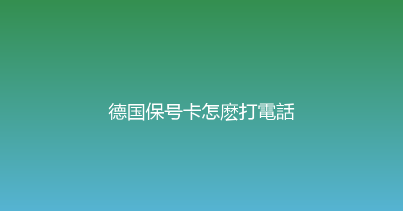 德国保号卡怎麽打電話 