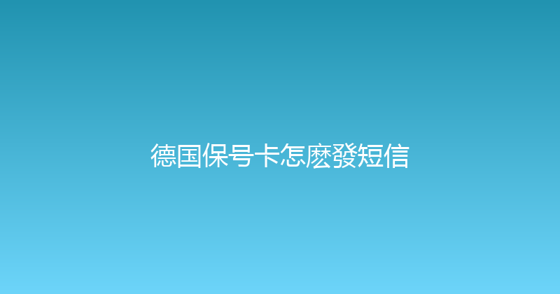 德国保号卡怎麽發短信 