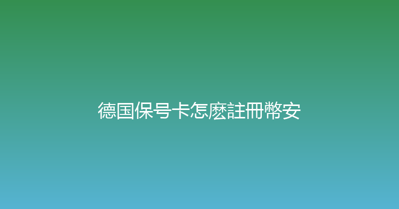 德国保号卡怎麽註冊幣安 