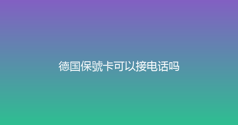 德国保號卡可以接电话吗 