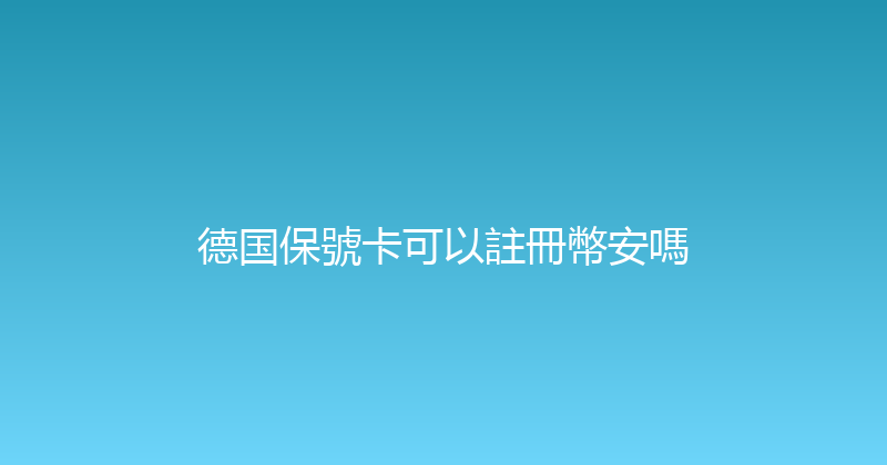 德国保號卡可以註冊幣安嗎 