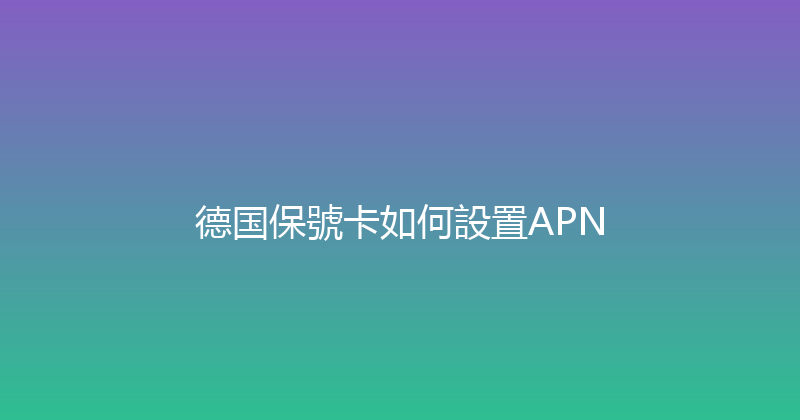 德国保號卡如何設置APN 