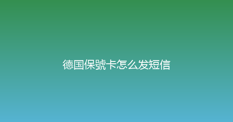 德国保號卡怎么发短信 