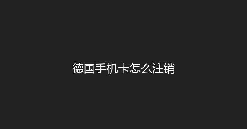 德国手机卡怎么注销 