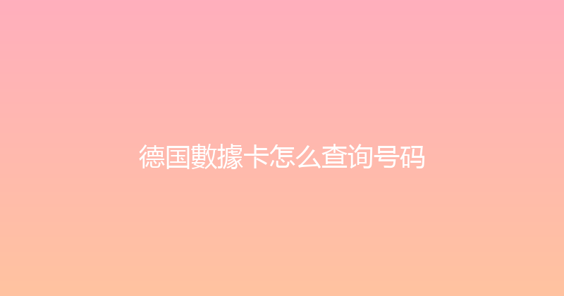 德国數據卡怎么查询号码 