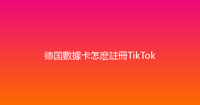 德国數據卡怎麽註冊TikTok 