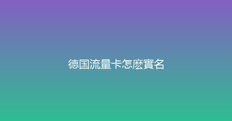 德国流量卡怎麽實名 