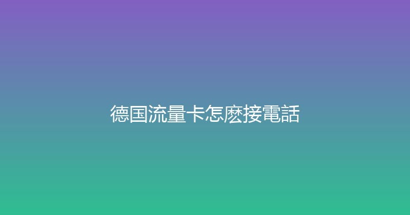 德国流量卡怎麽接電話 