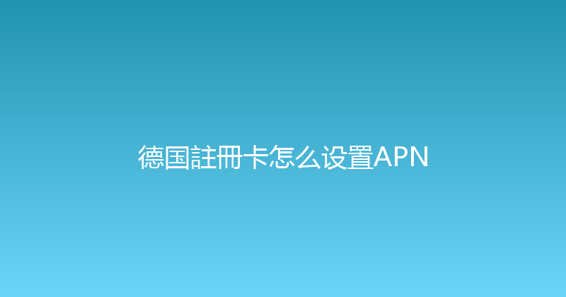 德国註冊卡怎么设置APN 