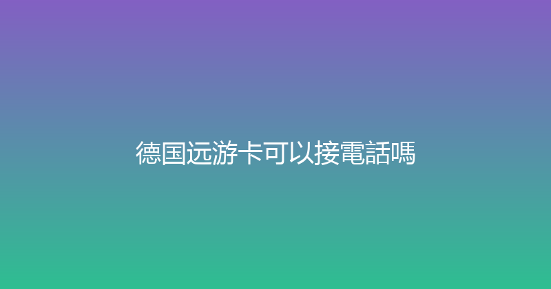 德国远游卡可以接電話嗎 
