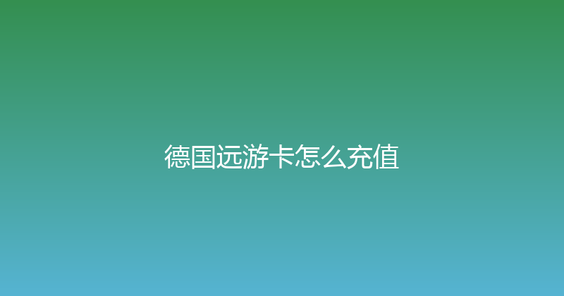 德国远游卡怎么充值 